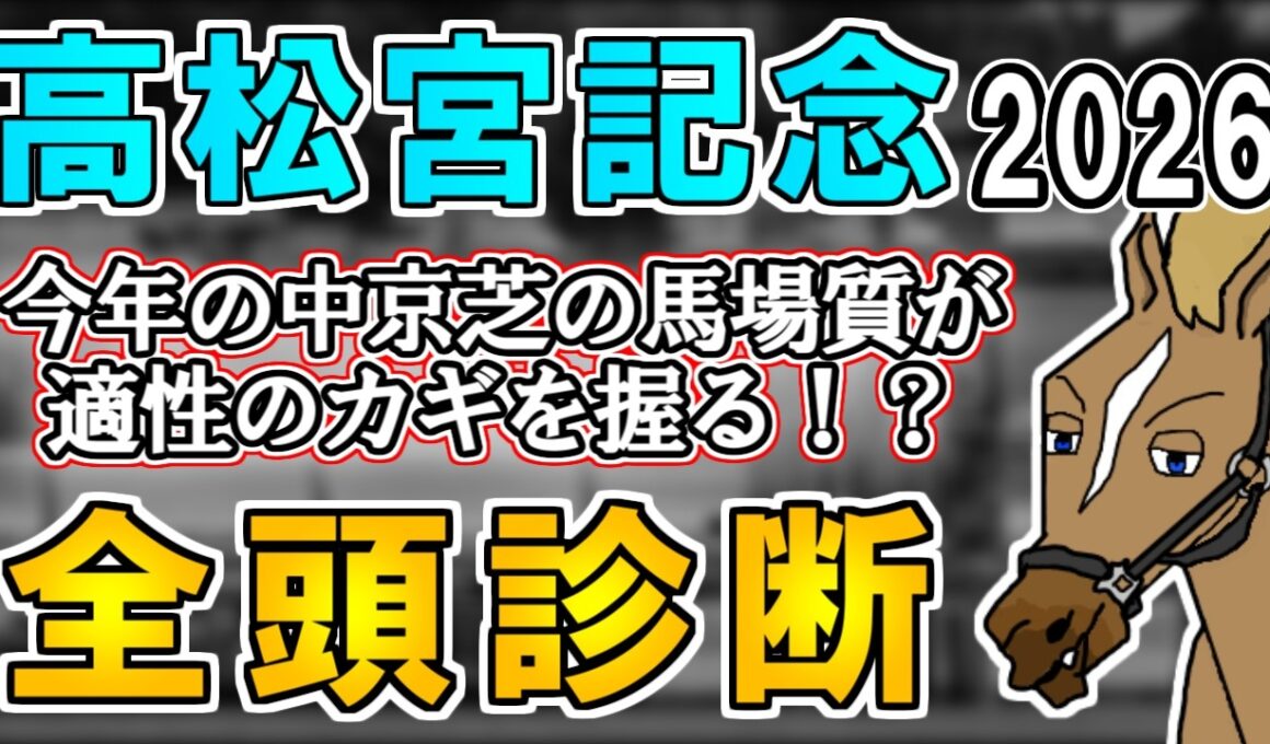 【高松宮記念2026 全頭診断】ナムラクレアの悲願なるか！？雨の影響の大小が例年以上に重要に…？ ～血統×タイム分析×レース回顧で見る全頭診断～【リュウタロウ/競馬Vtuber】