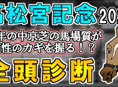 【高松宮記念2026 全頭診断】ナムラクレアの悲願なるか！？雨の影響の大小が例年以上に重要に…？ ～血統×タイム分析×レース回顧で見る全頭診断～【リュウタロウ/競馬Vtuber】