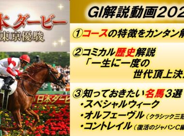 【GI解説2025】東京優駿(日本ダービー)