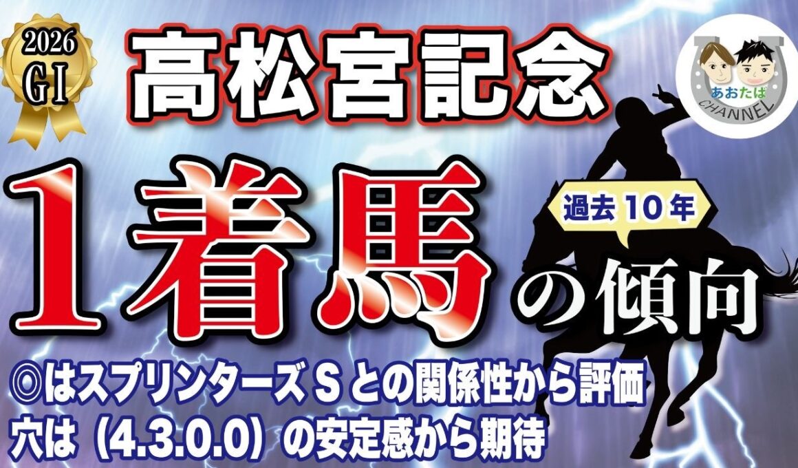 【2026年高松宮記念】過去10年の1-3着馬好走ポイントを分析！軸に最適な馬をピックアップ【データ分析】