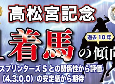 【2026年高松宮記念】過去10年の1-3着馬好走ポイントを分析！軸に最適な馬をピックアップ【データ分析】