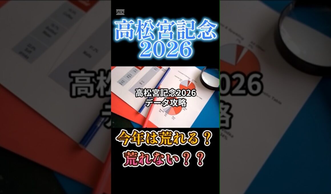 【高松宮記念2026】データ攻略　#高松宮記念2026 #競馬予想 #中央競馬予想 #競馬 #馬券 #地方競馬予想 #日経賞2026 #毎日杯2026 #マーチステークス2026