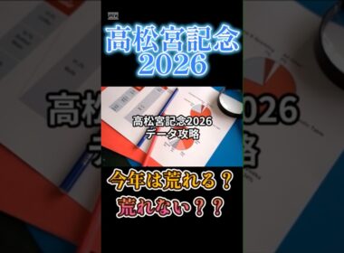 【高松宮記念2026】データ攻略　#高松宮記念2026 #競馬予想 #中央競馬予想 #競馬 #馬券 #地方競馬予想 #日経賞2026 #毎日杯2026 #マーチステークス2026