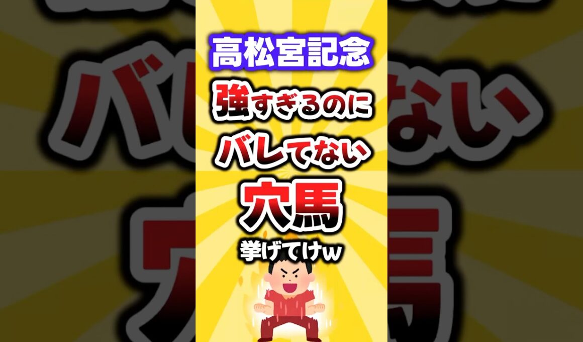 【高松宮記念】絶対買いたい穴馬挙げてけw #高松宮記念 #高松宮記念2026 #競馬 #競馬予想 #穴馬予想 #中央競馬予想