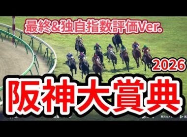 【阪神大賞典2026】【最終&独自指数評価】シミュレーション  天皇賞春への重要ステップレース、様々なデータと騎手・タイム指数・種牡馬・馬主等を組み合わせた独自指数評価による最終結論！ #4078