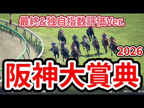 【阪神大賞典2026】【最終&独自指数評価】シミュレーション  天皇賞春への重要ステップレース、様々なデータと騎手・タイム指数・種牡馬・馬主等を組み合わせた独自指数評価による最終結論！ #4078