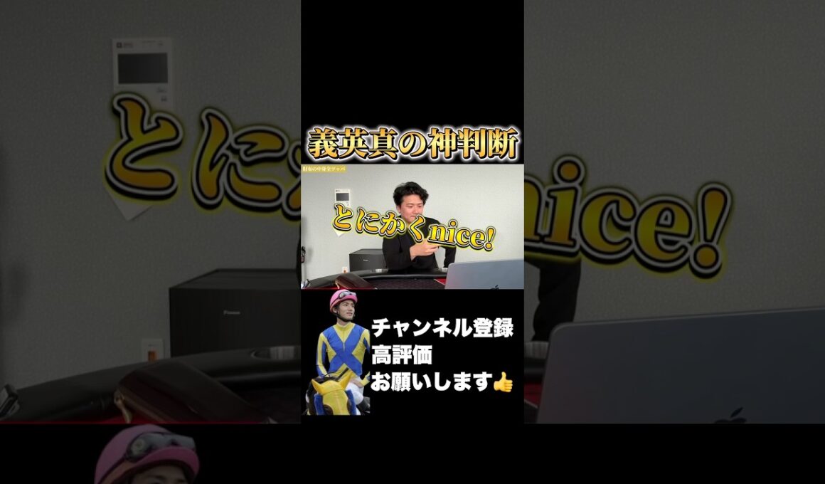 【競馬】義英真の英断#高松宮記念 #阪神大賞典#日経賞