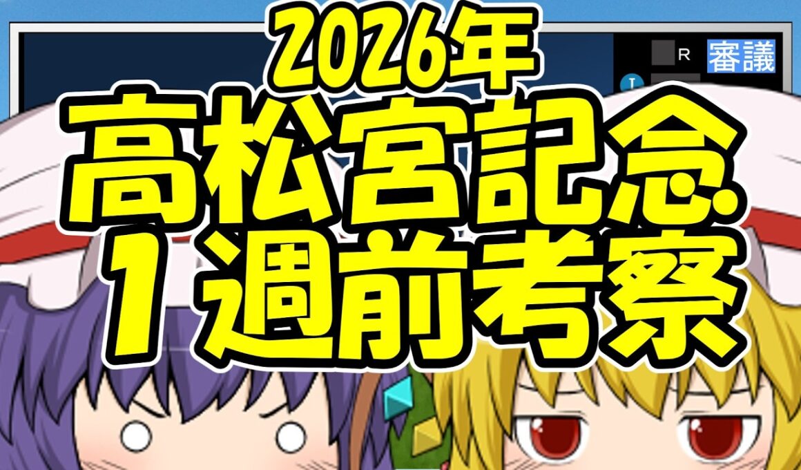 高松宮記念1週前考察