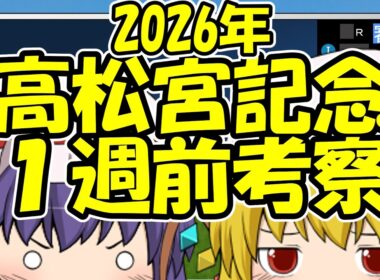 高松宮記念1週前考察