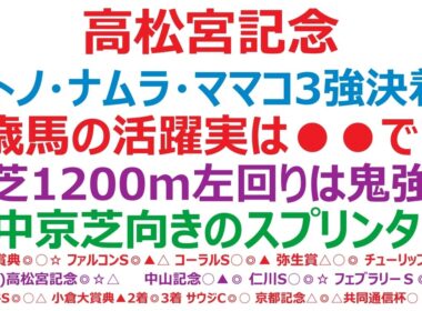 高松宮記念2026予想　今年も波乱の覚悟が必須？7歳最強トリオで盤石なのか？！◎芝1200ｍで戴冠必至！左回り芝は鬼？○時計のかかる芝1200mは強いぞ！