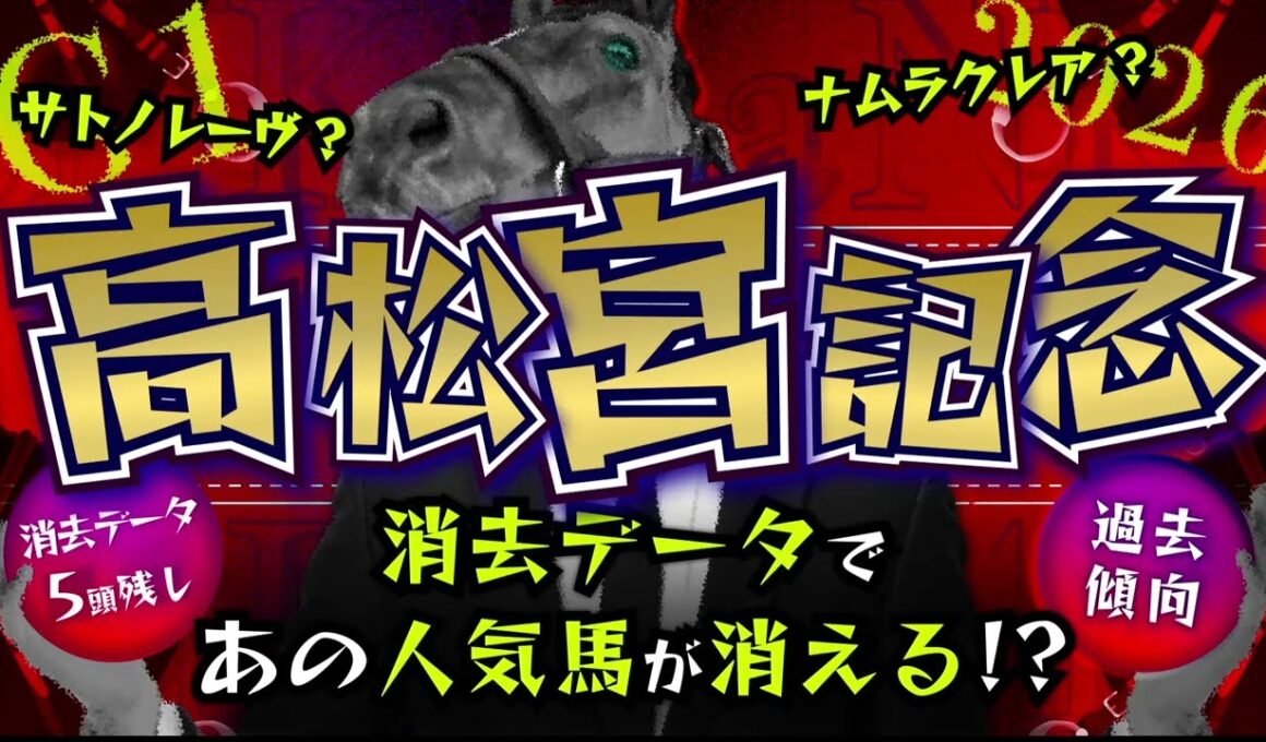 『2026 G1 高松宮記念 消去データ & 過去傾向 』消去データから5頭残し！ 危険な人気馬は、あの馬！？