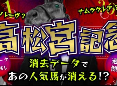 『2026 G1 高松宮記念 消去データ & 過去傾向 』消去データから5頭残し！ 危険な人気馬は、あの馬！？