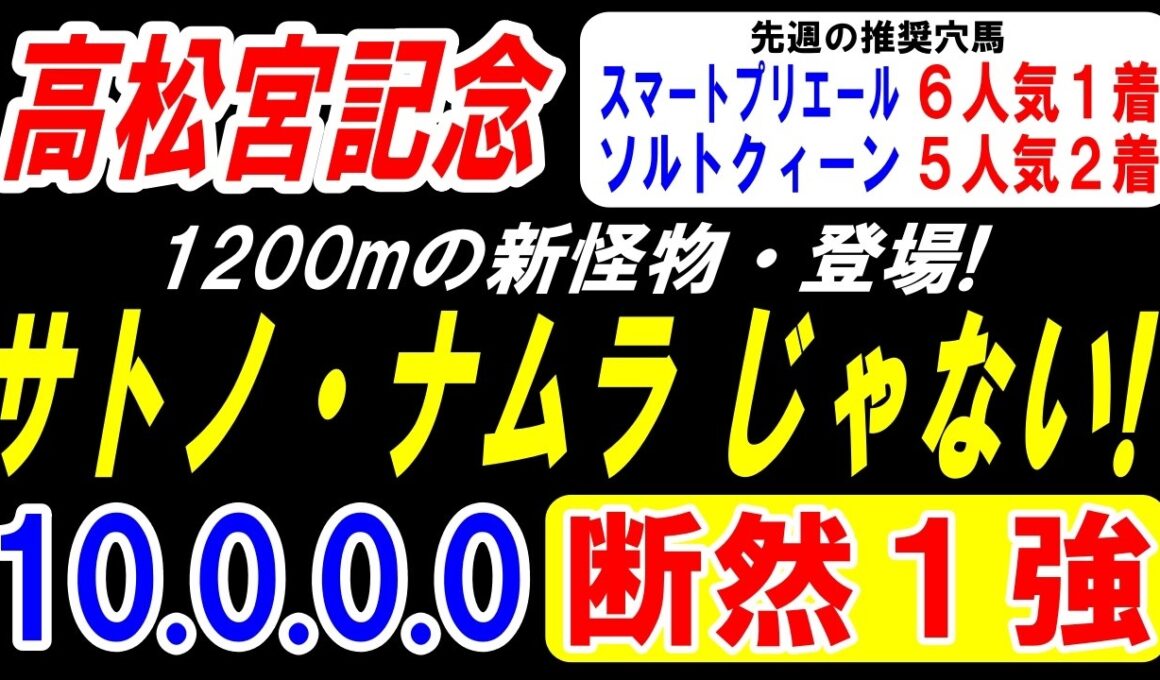 【 高松宮記念 2026 】 サトノ・ナムラじゃない！1200mの新怪物 登場！（10.0.0.0）断然１強！
