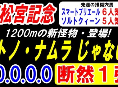 【 高松宮記念 2026 】 サトノ・ナムラじゃない！1200mの新怪物 登場！（10.0.0.0）断然１強！