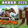 【高松宮記念2026】7歳馬は危険？このデータに該当する人気馬がヤバい！