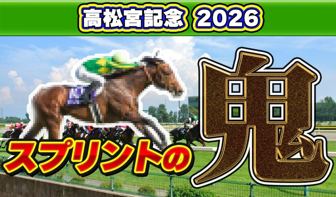 【高松宮記念2026】7歳馬は危険？このデータに該当する人気馬がヤバい！