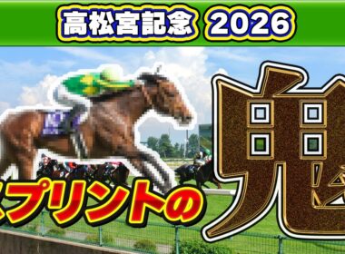 【高松宮記念2026】7歳馬は危険？このデータに該当する人気馬がヤバい！