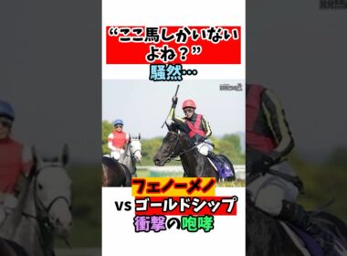 "ここ馬しかいないよね？"騒然･･･フェノーメノvsゴールドシップ衝撃の咆哮#競馬 #horse
