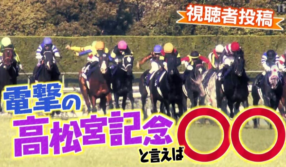 「電撃の高松宮記念と言えば○○」（2026年3月22日放送）