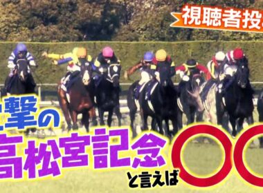 「電撃の高松宮記念と言えば○○」（2026年3月22日放送）