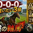 高松宮記念2026 予想 【鉄板データ『8-0-0-0』該当！1強！好勝負必至！1人気ではない『軸馬』はアレ ／ 追い切りから『買いたい1頭』はアレ ／ 発表！絶対買いたい3頭】