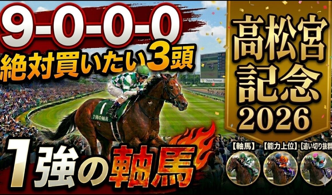 高松宮記念2026 予想 【鉄板データ『8-0-0-0』該当！1強！好勝負必至！1人気ではない『軸馬』はアレ ／ 追い切りから『買いたい1頭』はアレ ／ 発表！絶対買いたい3頭】
