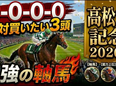 高松宮記念2026 予想 【鉄板データ『8-0-0-0』該当！1強！好勝負必至！1人気ではない『軸馬』はアレ ／ 追い切りから『買いたい1頭』はアレ ／ 発表！絶対買いたい3頭】