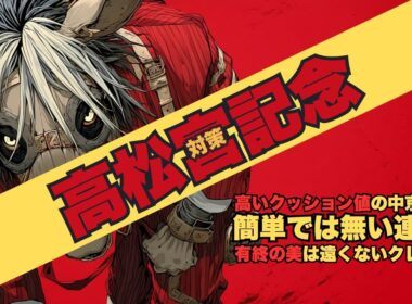 【高松宮記念2026対策データ】今年は高いクッション値での開催に？有終の美へナムラクレア、高クッション値得意ジューンブレア、追い切り注目ママコチャ、連覇狙うサトノレーヴは高クッション値で馬券内0回