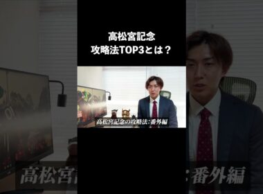【高松宮記念】攻略法TOP3は？