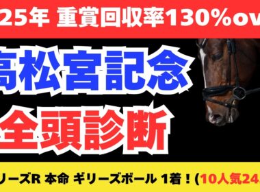 【高松宮記念2026】競馬予想！遂に春のG1シーズン到来！！出走予定馬を全頭解説！