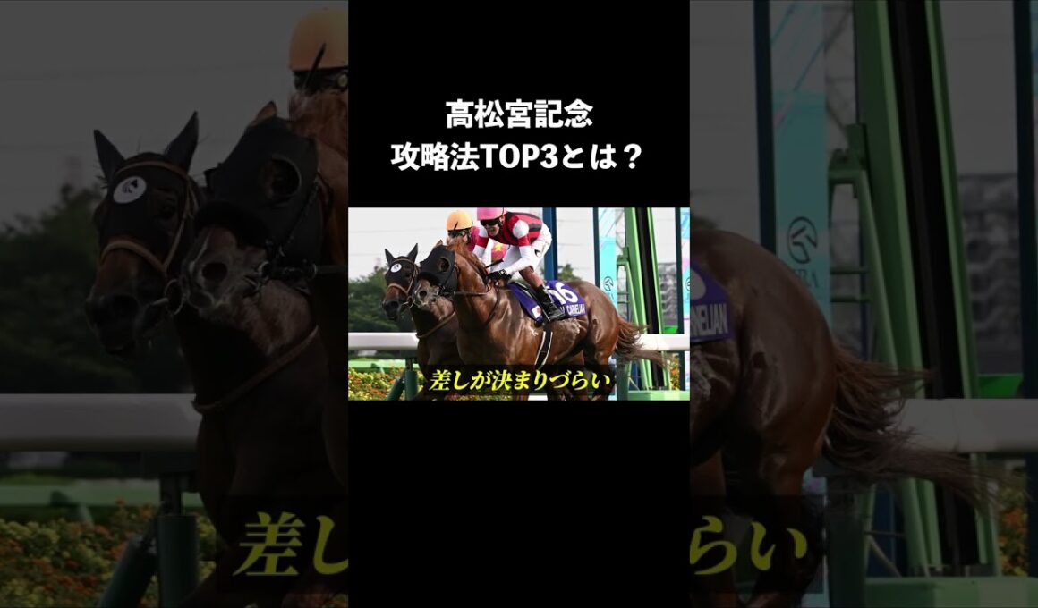 【高松宮記念】攻略法TOP3は？