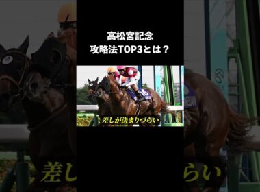【高松宮記念】攻略法TOP3は？