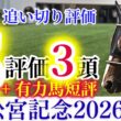 【高松宮記念 2026】ナムラクレア、サトノレーヴ、ママコチャ、パンジャタワーとスプリント路線の頂を目指す馬たちが大集結！【1週前追い切り+有力馬短評】