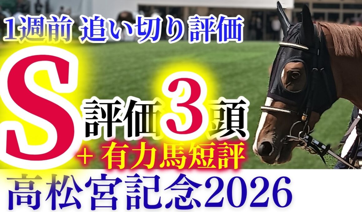 【高松宮記念 2026】ナムラクレア、サトノレーヴ、ママコチャ、パンジャタワーとスプリント路線の頂を目指す馬たちが大集結！【1週前追い切り+有力馬短評】