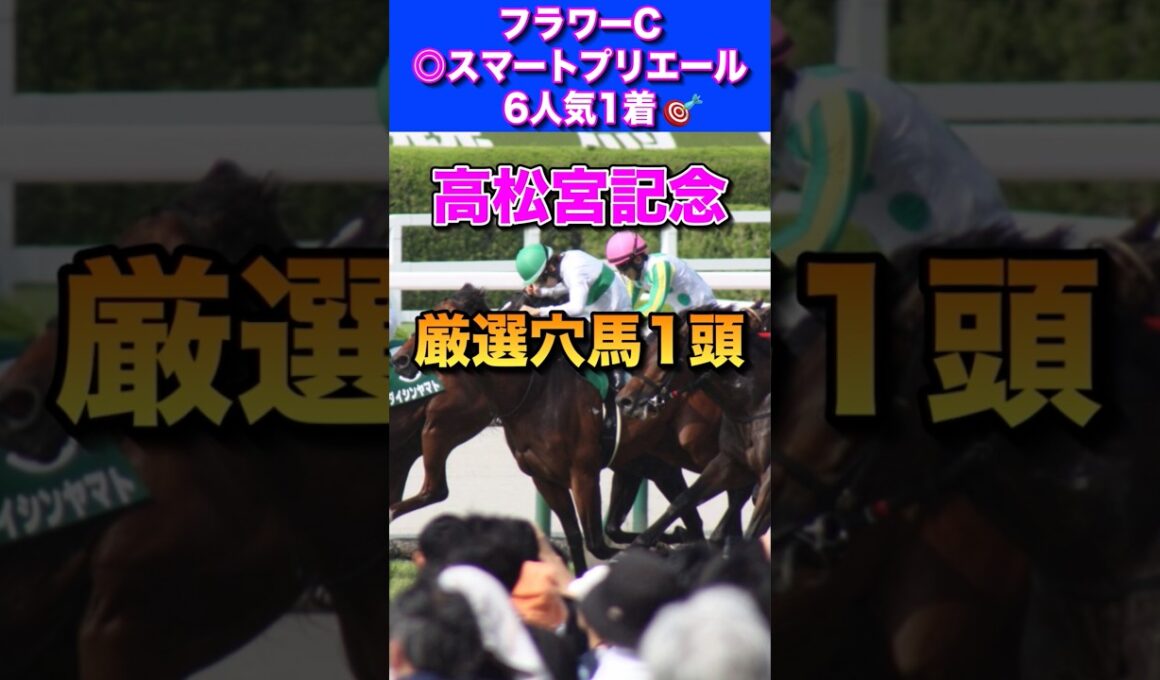 【高松宮記念2026厳選穴馬1頭】フラワーC◎スマートプリエール6人気1着🎯