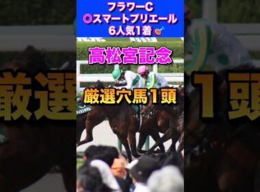 【高松宮記念2026厳選穴馬1頭】フラワーC◎スマートプリエール6人気1着🎯