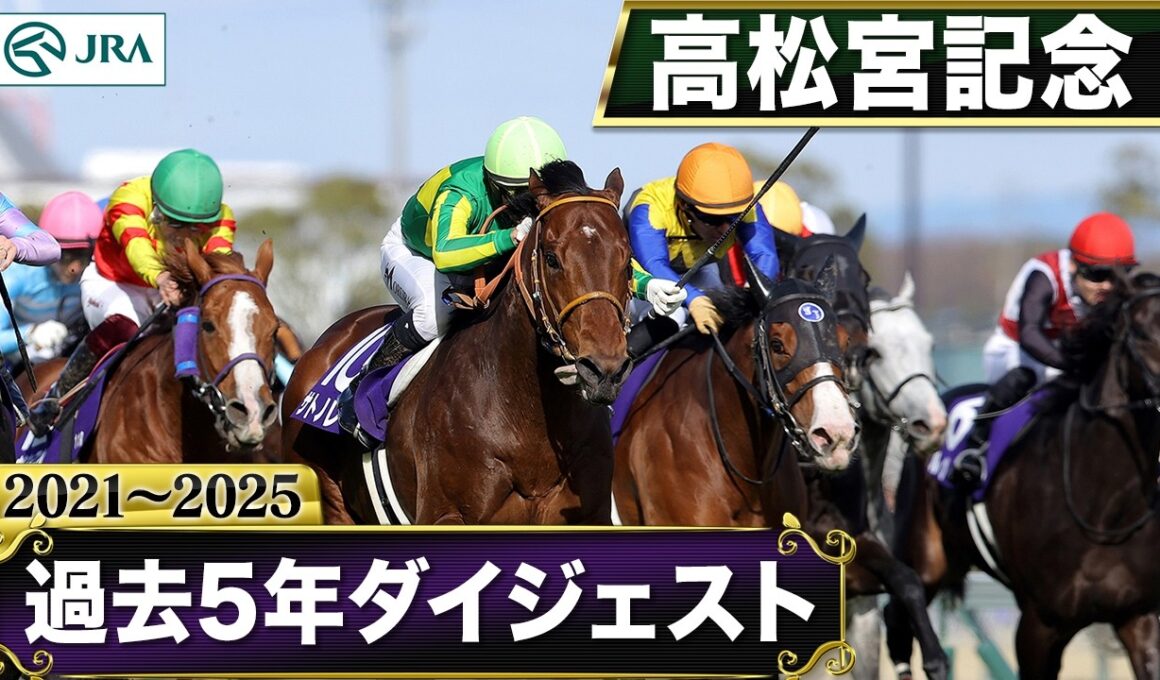【過去5年】高松宮記念 2021～2025｜JRA公式