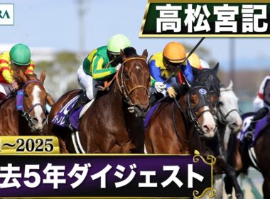 【過去5年】高松宮記念 2021～2025｜JRA公式