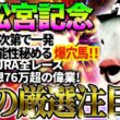 【高松宮記念2026】スタート次第で一発の可能性を秘める爆穴馬！2025年JRA全レース先出予想76万超のプラス収支を達成！プロ予想MAXランキング1位・霧の厳選注目馬＆危険な人気馬を特別公開！