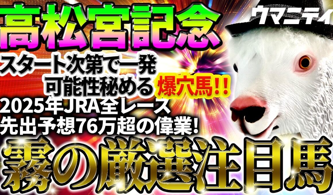 【高松宮記念2026】スタート次第で一発の可能性を秘める爆穴馬！2025年JRA全レース先出予想76万超のプラス収支を達成！プロ予想MAXランキング1位・霧の厳選注目馬＆危険な人気馬を特別公開！