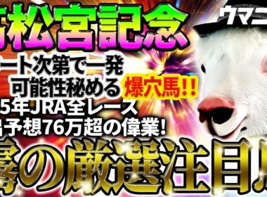 【高松宮記念2026】スタート次第で一発の可能性を秘める爆穴馬！2025年JRA全レース先出予想76万超のプラス収支を達成！プロ予想MAXランキング1位・霧の厳選注目馬＆危険な人気馬を特別公開！