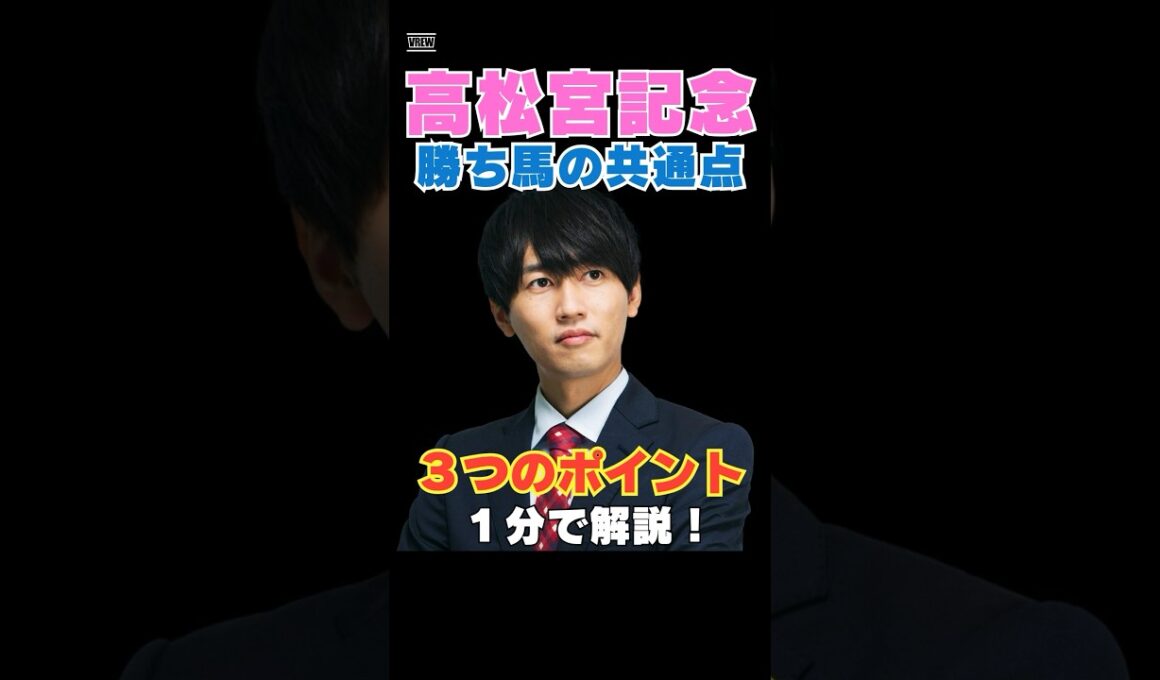 【高松宮記念2026】勝ち馬の共通点！３つのポイントを１分で解説！