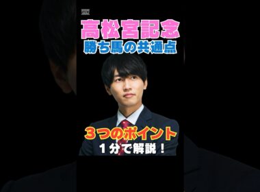 【高松宮記念2026】勝ち馬の共通点！３つのポイントを１分で解説！