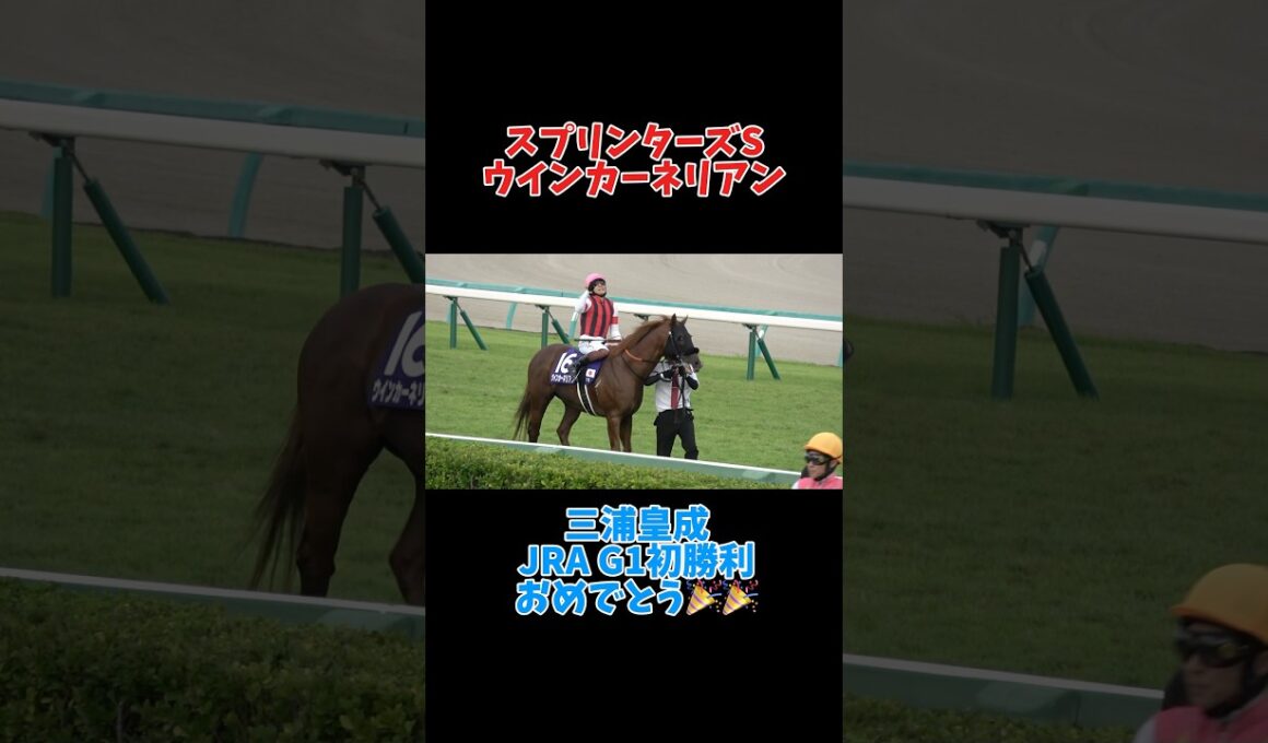 【現地大歓声】三浦皇成 JRA G1初勝利🎉 #shorts #ウインカーネリアン #スプリンターズs