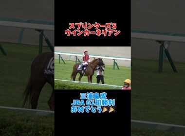 【現地大歓声】三浦皇成 JRA G1初勝利🎉 #shorts #ウインカーネリアン #スプリンターズs
