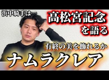 【高松宮記念2026】混戦のスプリント戦、古参か世代交代か⁉︎