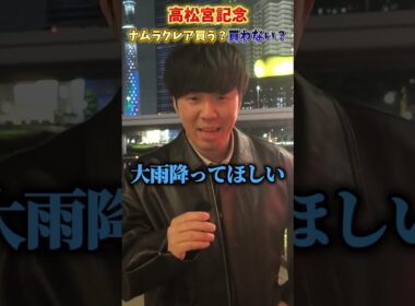 【競馬予想】高松宮記念でナムラクレア買う？買わない？#競馬#競馬予想#高松宮記念#ナムラクレア