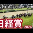 【日経賞2026】枠確定前シミュレーション 天皇賞春を目指す有力馬が集結、現時点でのデータを元にシミュレーション予想！ #4082