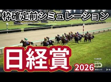 【日経賞2026】枠確定前シミュレーション 天皇賞春を目指す有力馬が集結、現時点でのデータを元にシミュレーション予想！ #4082