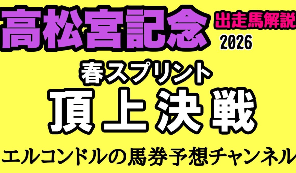 エルコンドルの高松宮記念2026全頭分析！サトノレーヴ連覇かナムラクレア悲願か？パンジャタワー世代交代＆有力馬徹底解説！